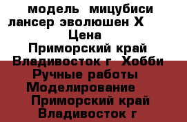 модель  мицубиси лансер эволюшен Х  ( 1:36 ) › Цена ­ 300 - Приморский край, Владивосток г. Хобби. Ручные работы » Моделирование   . Приморский край,Владивосток г.